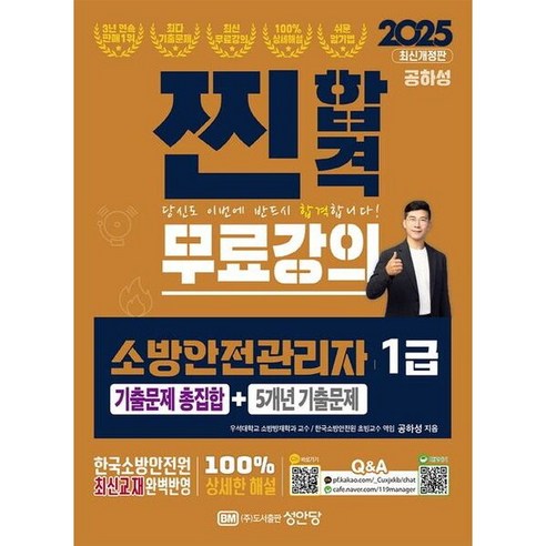 2025 찐합격 소방안전관리자 1급 기출문제 총집합+5개년 기출문제 [개정증보판8판], 없음, 상세 설명 참조, 상세 설명 참조