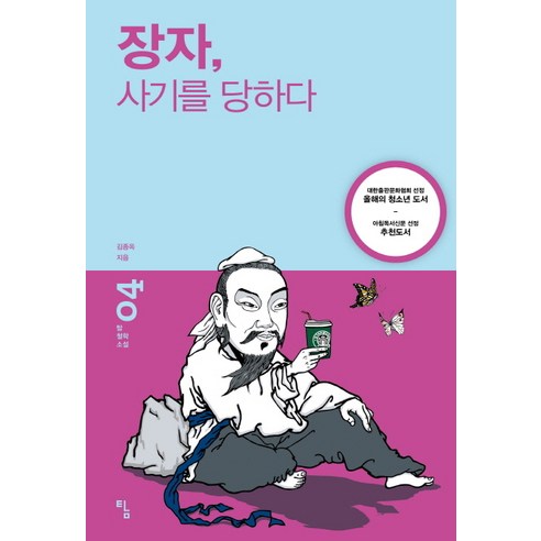 장자 사기를 당하다, 탐, 김종옥 저