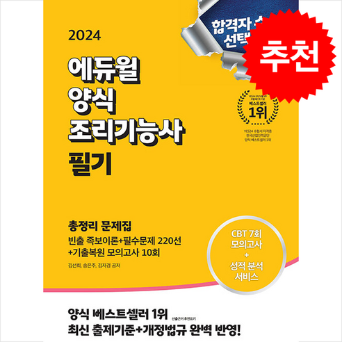 2024 에듀윌 양식 조리기능사 필기 총정리 문제집 (8절) + 쁘띠수첩 증정