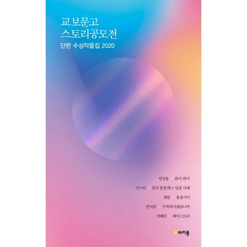 교보문고 스토리공모전 단편 수상작품집 2020, 마카롱, 엄성용신스틱희림반치음권혜린