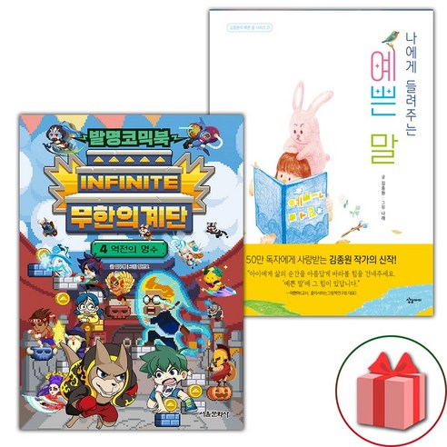 (선물) 발명코믹북 무한의 계단 4+나에게 들려주는 예쁜 말 세트