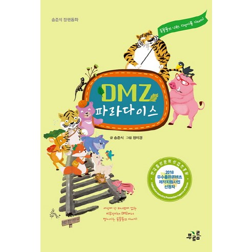 DMZ 파라다이스:송준식 장편동화, 푸르름