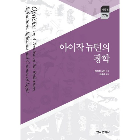 아이작 뉴턴의 광학, 한국문화사