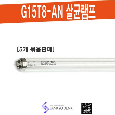 SANKYO G15T8-AN 살균 산쿄 UV-C 램프 / 대기정화 공기살균 식품소독 [5개 묶음단위 판매], 5개 그릇살균소독기