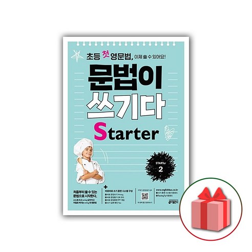 사은품+2024년 초등 첫 영문법 문법이 쓰기다 Starter 스타터 2