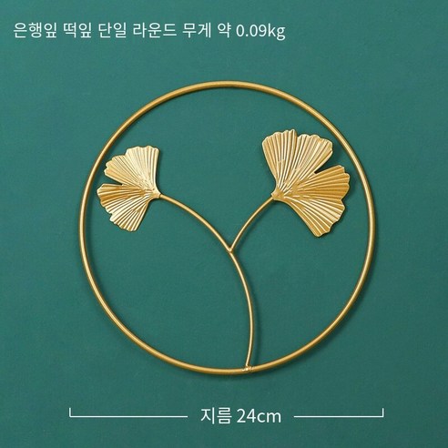 북 스타일 라이트 럭셔리 Ins 벽 장식 벽 장식 거실 배경 벽 장식 금속 벽 장식, 은행나무잎더블잎단일라운드, 하나