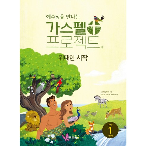 예수님을 만나는 가스펠 프로젝트 구약. 1: 위대한 시작(저학년), LifeWay Kids 저/김병훈,이희성,신대현 감수/권혜신,안윤경 공역, 두란노서원