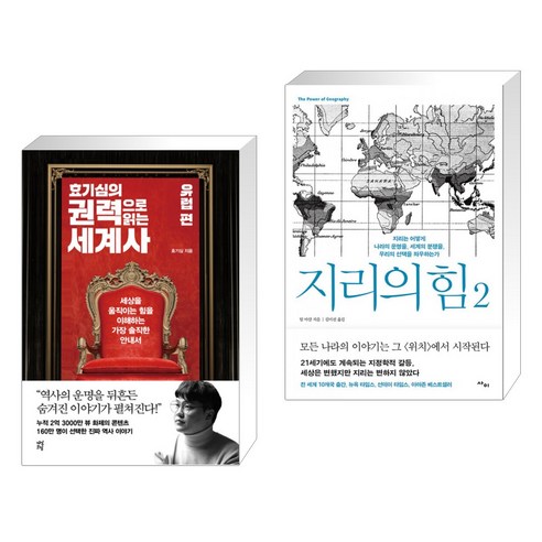 (서점추천) 효기심의 권력으로 읽는 세계사 - 유럽편 + 지리의 힘 2 (전2권), 다산초당