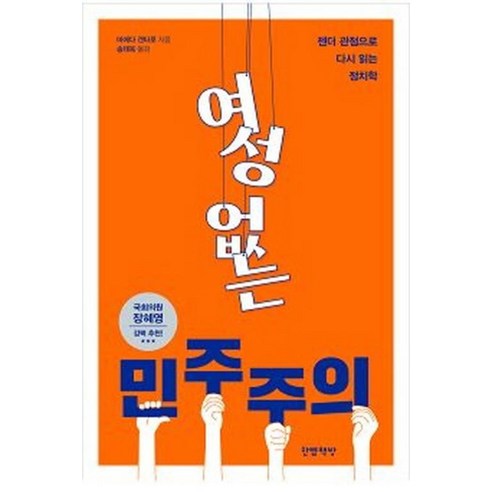 여성 없는 민주주의:젠더 관점으로 다시 읽는 정치학, 마에다 겐타로, 한뼘책방