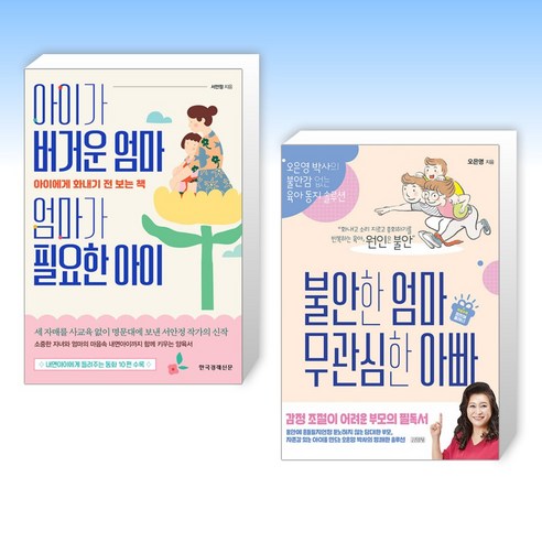 (서안정 x 오은영) 아이가 버거운 엄마 엄마가 필요한 아이 + 불안한 엄마 무관심한 아빠 (전2권)