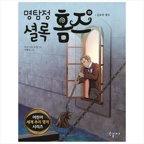 명탐정 셜록 홈즈 19 공포의 계곡 + 미니수첩 증정, 국일아이