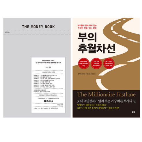 The Money Book + 부의 추월 차선 (전 2권)