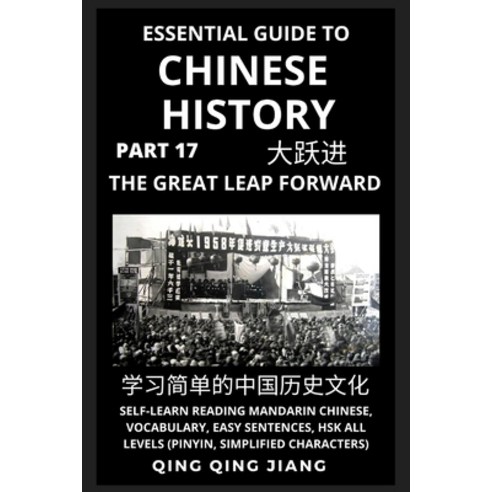 (영문도서) Essential Guide to Chinese History (Part 17): The Great Leap Forward Self-Learn Reading Mand... Paperback, Quora Chinese, English, 9781954879423
