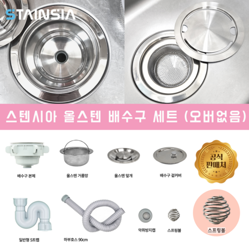 스텐시아 공식몰 프리미엄 올스텐 배수구 세트 (외부형 덮개 스프링볼), 스텐시아 배수구 오버홀없음 (넓은형덮개, 스프링볼), 1세트