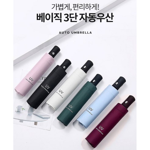 [1+1] 합당 UV 99% 자외선차단 원터치 3단 자동 우산 양산 2종 세트