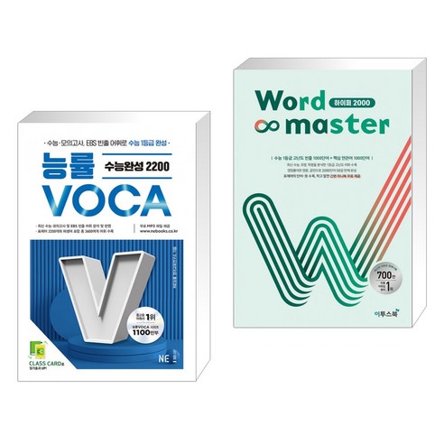 (서점추천) 능률VOCA 수능완성 2200 + Word Master 워드마스터 하이퍼 2000 (전2권), NE능률