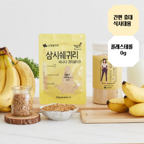 [논앤밭위드]삼시쉐귀리 바나나 귀리쉐이크 20g, 100개