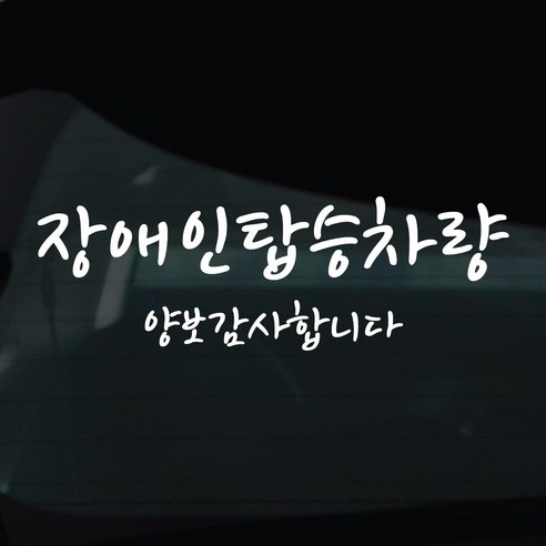 디자인황소 장애인탑승중 스티커 차량스티커 차량 자동차 데칼 시트지, 1개, 42 장애인탑승중 손글씨