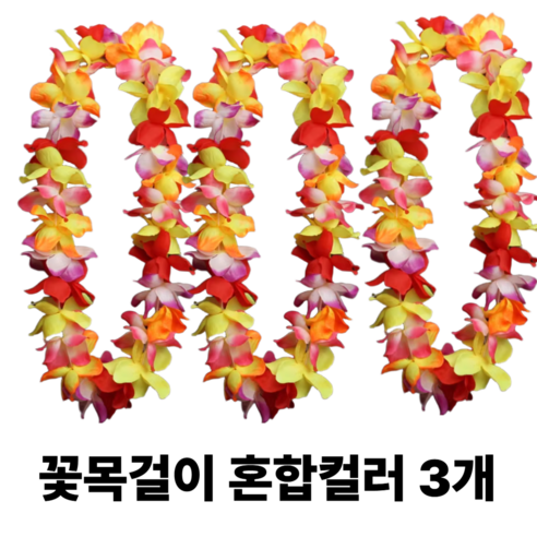 [리리즈]착용사진O 2세대 고급 풍성한 하와이안 파티 꽃레이 조화 꽃목걸이, 3개, 컬러믹스
