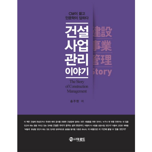 건설사업관리 이야기:CM이 묻고 인문학이 답하다, 더로드, 송주현