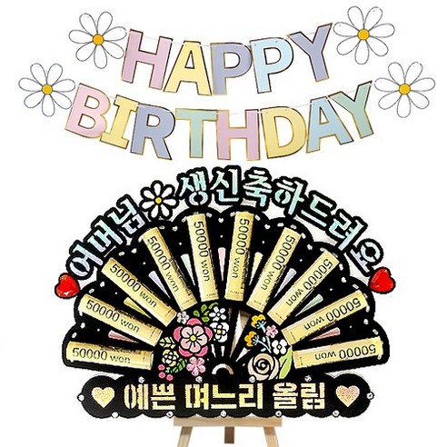 시우리빙 큐빅 부채 용돈토퍼 가랜드 미니이젤 세트, 05 어머님생신축하드려요 + 예쁜며느리올림, 1세트