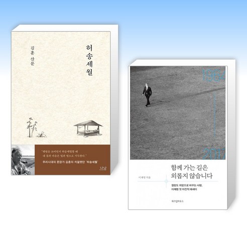 허무한 일상 + 감정의 표현 (전2권), 나남 김훈허송세월 15 (세트) 허송세월 + 함께 가는 길은 외롭지 않습니다 (전2권)