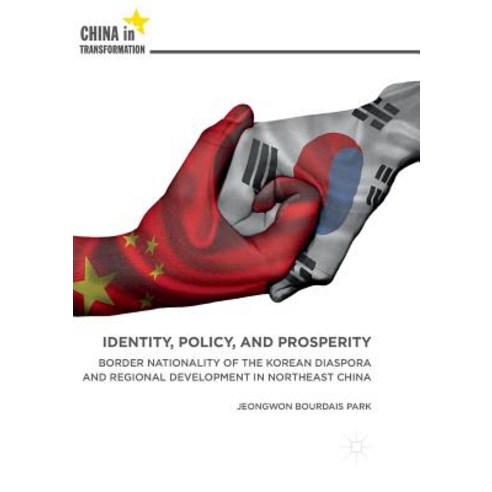 (영문도서) Identity Policy and Prosperity: Border Nationality of the Korean Diaspora and Regional Deve... Paperback, Palgrave MacMillan, English, 9789811352478