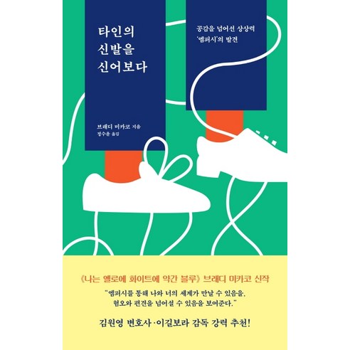 타인의 신발을 신어보다:공감을 넘어선 상상력 ''엠퍼시''의 발견, 은행나무, 브래디 미카코