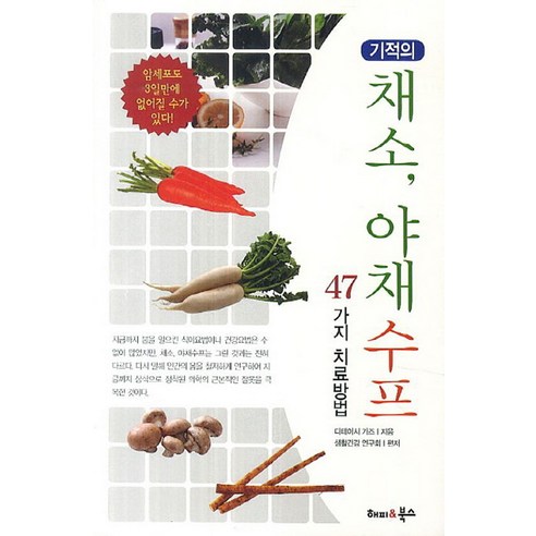 기적의 채소 야채수프 47가지 치료방법, 해피&북스, 다테이즈 가즈 지음, 생활건강연구회 옮김