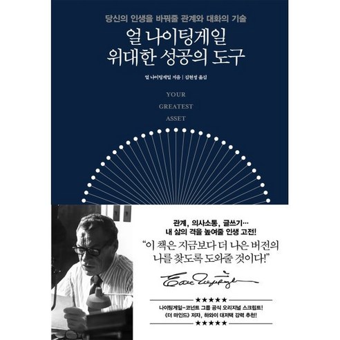 얼 나이팅게일 위대한 성공의 도구:당신의 인생을 바꿔줄 관계와 대화의 기술, 더퀘스트