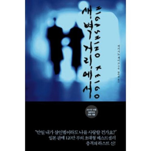새벽거리에서, 히가시노게이고, 재인
