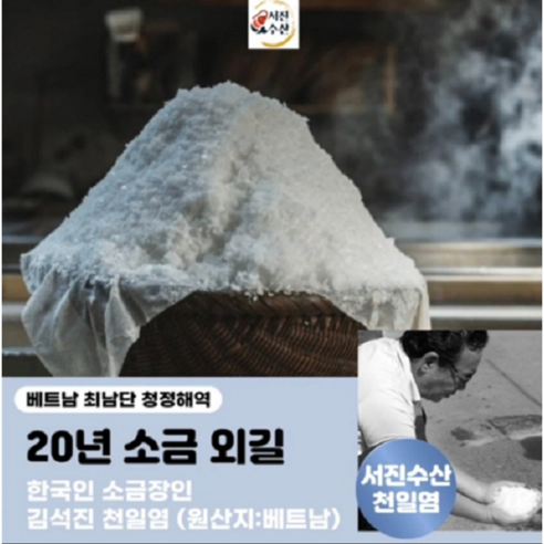 간수 뺀 식용 천일염, 풍부한 미네랄과 건강한 소금 섭취