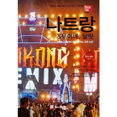 []나트랑 & 무이네 달랏 : 2023-2024 최신판, , 조대현