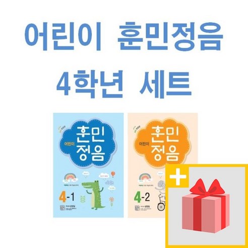 [선물] 어린이 훈민정음 초등 4-1 + 4-2 세트 (전2권 3차 개정판), 초등4학년