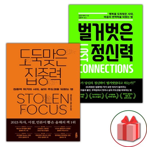 선물+도둑맞은 집중력 + 벌거벗은 정신력 세트 - 전2권