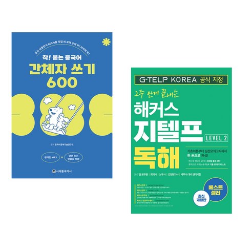 착! 붙는 중국어 간체자 쓰기 600 + 2주 만에 끝내는 해커스 지텔프 독해 (G-TELP) Level. 2 (전2권), 시사중국어사