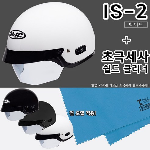 HJC IS-2 + 헬멧 클리너 오토바이 헬멧 홍진 하프페이스 바이크 스쿠터 트리컴퍼니, 무광블랙