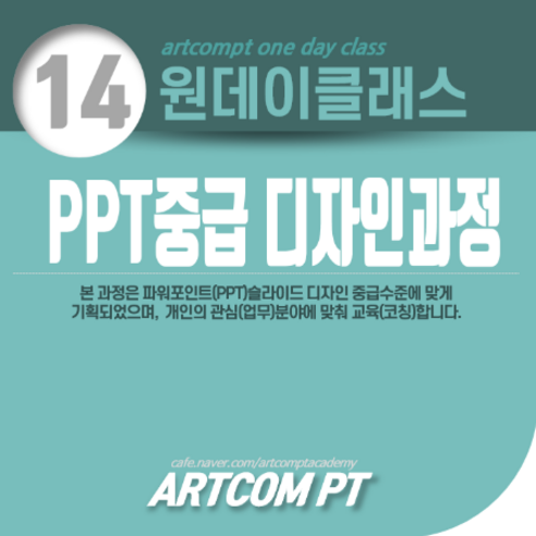 (014-원데이클래스) PPT중급 디자인과정_아트컴피티, 초중급(1시간)
