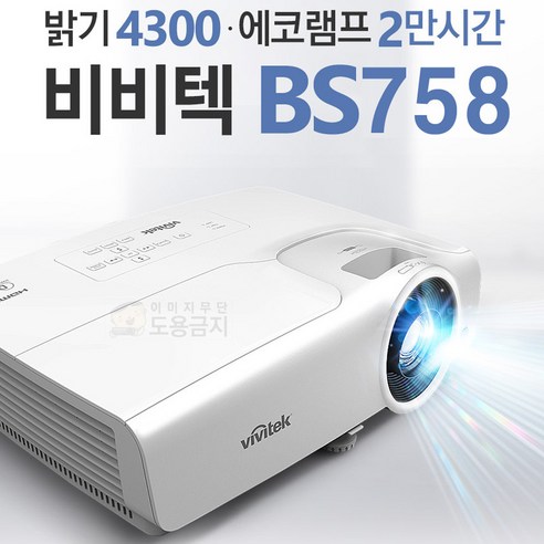 4300안시 밝기를 가진 빔프로젝터 – 가정용, 강의용, 학원 및 회의용 BS758 모델