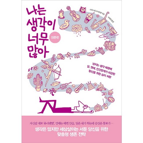 나는 생각이 너무 많아: 생존편:넘치는 생각 때문에 일 연애 인간관계가 피곤한 당신을 위한 심리 처방, 부키, 크리스텔 프티콜랭