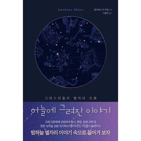 하늘에 그려진 이야기:그리스인들의 별자리 신화, 커넥팅, 데이비드 W. 마셜