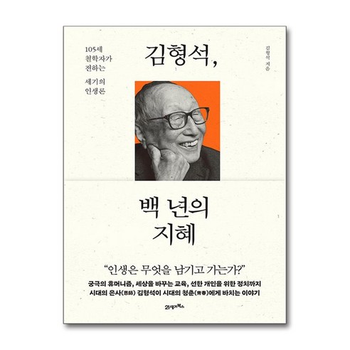 김형석 백 년의 지혜 (마스크제공) / 5월17일 이후 발송예정인 예약판매 도서입니다., 21세기북스