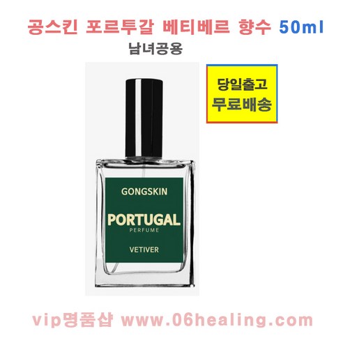 공스킨 포르투칼 퍼퓸 베티베르 향수, 3개, 50ml