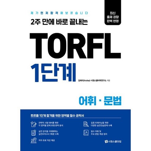 2주 만에 바로 끝내는 TORFL 1단계 어휘 문법:제가 먼저 합격해 보겠습니다, 시원스쿨닷컴