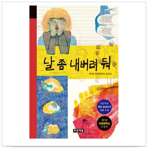 날 좀 내버려 둬:제7회 푸른문학상 동화집 | 초등학교 국어 교과서에 작품 수록, 푸른책들, 미래의 고전 시리즈