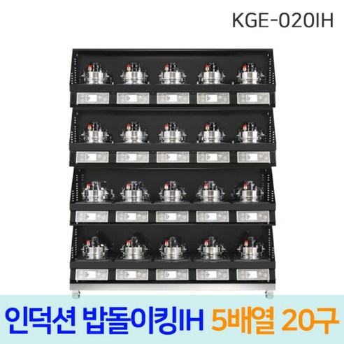 한국지이 밥돌이킹 KGE-020IH 20구 전기인덕션취사기