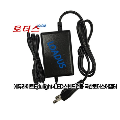 에듀라이트Edulight ELS-FX70W ELS-FX70MW MDL-SE600 MDL-SE600M LED스탠드전용 12V 1.5A 1A 국산어댑터, 1개 학습용 스탠드