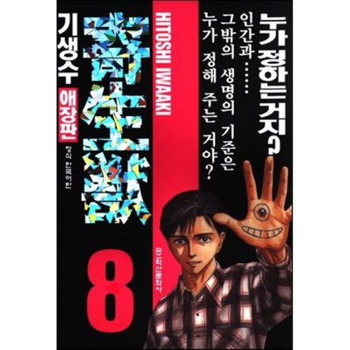 기생수 애장판 8, 학산문화사, [만화] 기생수