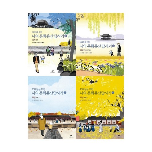 10대들을 위한 나의 문화유산답사기 1-4권 세트, 단품없음