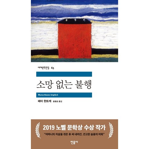 소망 없는 불행, 민음사, 페터 한트케 저/윤용호 역